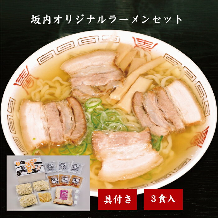 19位! 口コミ数「0件」評価「0」喜多方ラーメン ラーメン 3人前 醤油 チャーシュー 具材付き 喜多方 坂内 坂内食堂