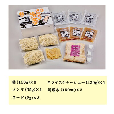 福島県喜多方市 【ふるさと納税】AF-02 坂内オリジナルラーメンSセット(3人前入り) 画像2