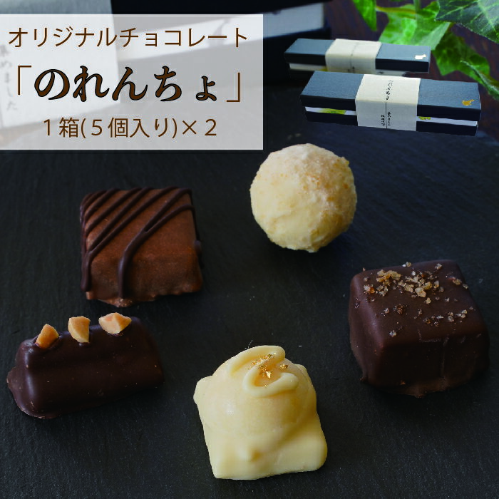 11位! 口コミ数「0件」評価「0」チョコレート スイーツ のれんちょ 手作り 5粒入り 2箱