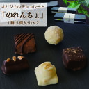 チョコレート(トリュフ)人気ランク11位　口コミ数「0件」評価「0」「【ふるさと納税】チョコレート スイーツ のれんちょ 手作り 5粒入り 2箱」