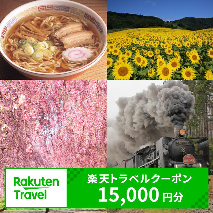 【ふるさと納税】福島県喜多方市の対象施設で使える楽天トラベル