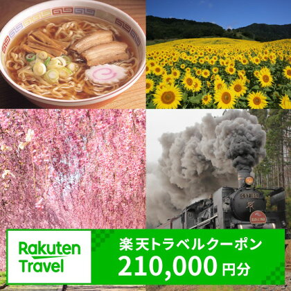 福島県喜多方市の対象施設で使える楽天トラベルクーポン寄附額700,000円