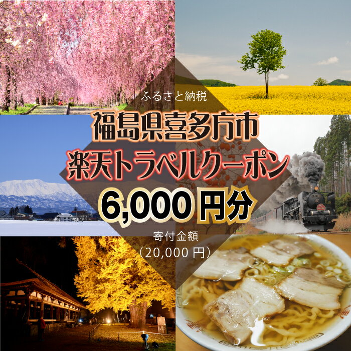 【ふるさと納税】福島県喜多方市の対象施設で使える楽天トラベルクーポン寄附額20,000円のサムネイル