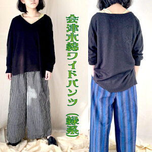 【ふるさと納税】ワイドパンツ 会津木綿 緑系 ファッション
