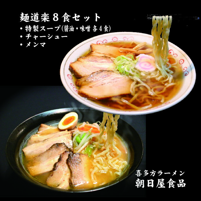 1位! 口コミ数「0件」評価「0」喜多方ラーメン ラーメン 生麺 8食 醤油 味噌 チャーシュー 具材付き 製麺所直送 セット 麺道楽 朝日屋食品 オススメ