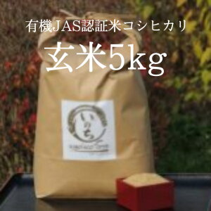 【ふるさと納税】【年内発送】コシヒカリ 玄米 5kg 令和5年度産 有機JAS 認証米 スガイエコファーム 喜多方 熱塩加納