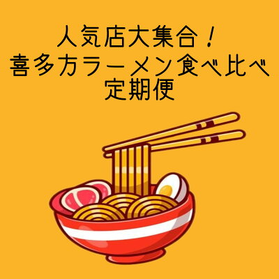 福島県喜多方市 【ふるさと納税】ZZ-01 人気店大集合!喜多方ラーメン食べ比べ定期便