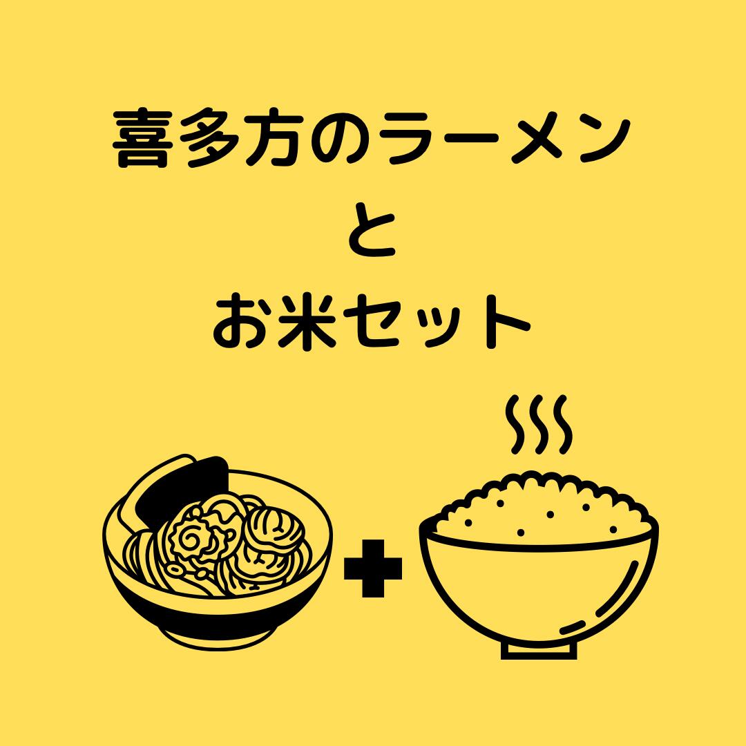 喜多方ラーメン 米 白米 ラーメン 8食 自家製 チャーシュー 味噌 醤油コシヒカリ ミルキークイーン セット