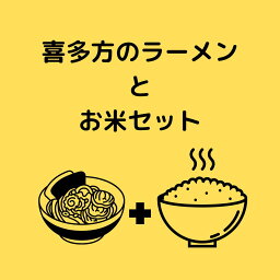 【ふるさと納税】喜多方ラーメン 米 白米 ラーメン 8食 自家製 チャーシュー 味噌 醤油コシヒカリ ミルキークイーン セット