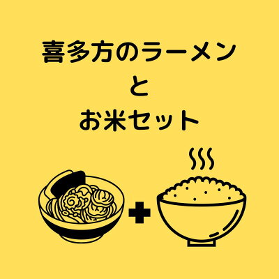 福島県喜多方市 【ふるさと納税】ZZ-02 喜多方が盛り沢山!喜多方ラーメンと喜多方のお米セット