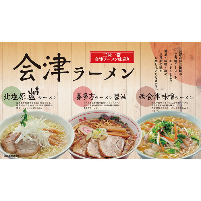 【ふるさと納税】【年内発送】三味一帯 会津ラーメン味巡りセット（6食）