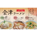 6位! 口コミ数「0件」評価「0」【年内発送】三味一帯 会津ラーメン味巡りセット（6食）