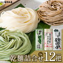 【ふるさと納税】乾麺 詰め合せ よむぎめん4把 雄国そば4把 つるつるめん4把 計12把 【07208-0625】