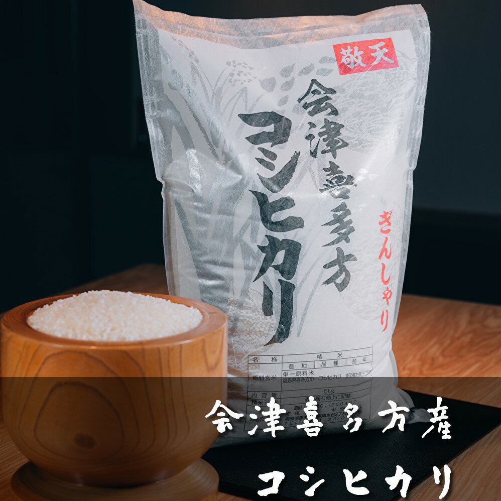 【ふるさと納税】コシヒカリ 5kg×2袋 計10kg 令和7年産 会津 喜多方産【07208-0272】