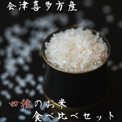 令和5年度産 米 20kg コシヒカリ ひとめぼれ つきあかり ミルキークイーン 会津 喜多方産 食べ比べ 5kg4袋 セット