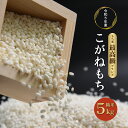 16位! 口コミ数「0件」評価「0」令和5年度産 会津 喜多方産 こがねもち 5kg×1袋 もち米