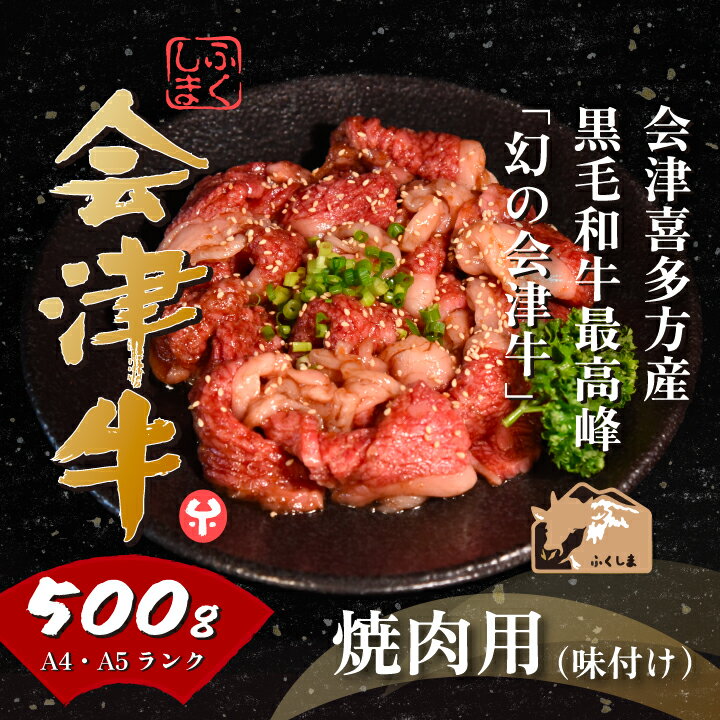 【ふるさと納税】牛肉 国産 黒毛和牛 焼肉 味付き 500g A5 A4 冷凍 会津 喜多方産 1