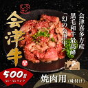 4位! 口コミ数「1件」評価「5」牛肉 国産 黒毛和牛 焼肉 味付き 500g A5 A4 冷凍 会津 喜多方産