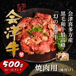 会津喜多方産黒毛和牛焼き肉用（味付）