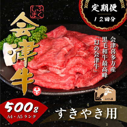 牛肉 国産 黒毛和牛 すき焼き 500g A5 A4冷凍 会津喜多方産 定期便 12か月