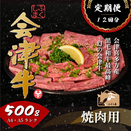 牛肉 国産 黒毛和牛 焼肉 500g A5 A4冷凍 会津喜多方産 定期便12か月