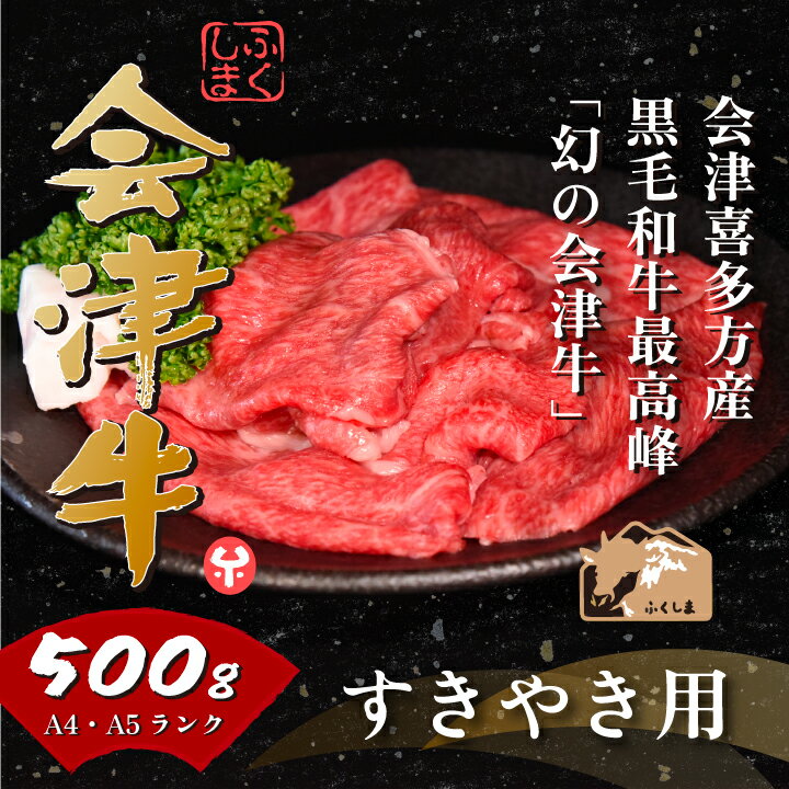 牛肉 国産 黒毛和牛 すき焼き 500g A5 A4 冷凍 会津 喜多方産