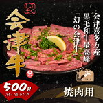 会津喜多方産黒毛和牛焼き肉用