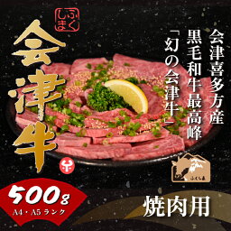 【ふるさと納税】牛肉 国産 黒毛和牛 焼肉 500g A5 A4 冷凍 会津 喜多方産