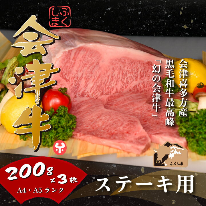 28位! 口コミ数「0件」評価「0」牛肉 国産 黒毛和牛 サーロイン ステ―キ 600g 200g×3枚 A5 A4 冷凍 会津 喜多方産