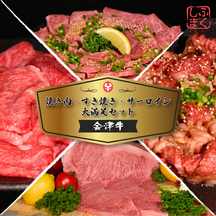 牛肉 国産 黒毛和牛 焼肉 すき焼き サーロイン ステーキ A5 A4 冷凍 会津 喜多方産 大満足 セット