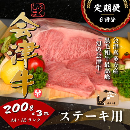 牛肉 国産 黒毛和牛 サーロインステーキ 200g×3枚 A5 A4冷凍 会津喜多方産 定期便 6か月