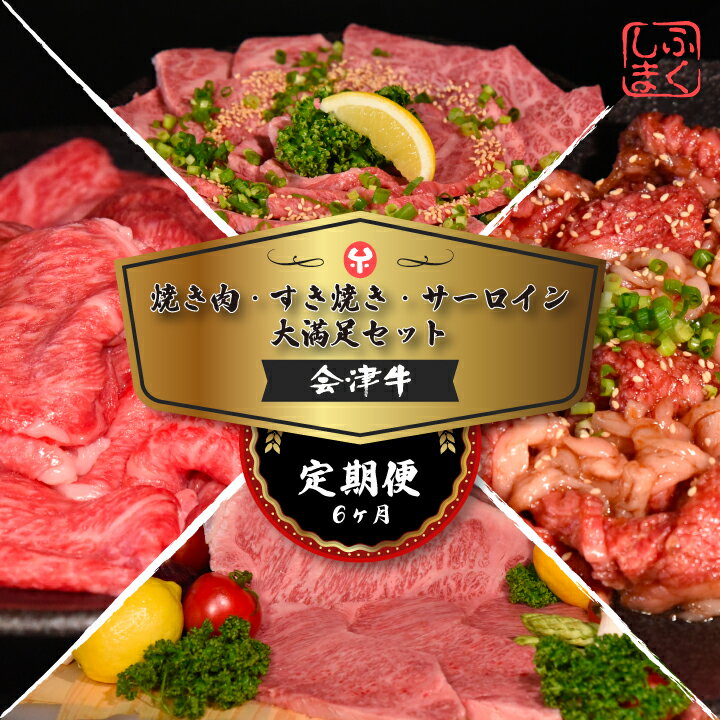 24位! 口コミ数「0件」評価「0」牛肉 国産 黒毛和牛 焼肉 すき焼き ステーキ サーロイン A5 A4 冷凍 会津喜多方産 定期便6か月