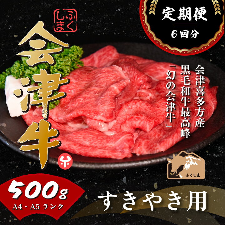 牛肉 国産 黒毛和牛 すき焼き 500g A5 A4冷凍 会津喜多方産 定期便 6か月