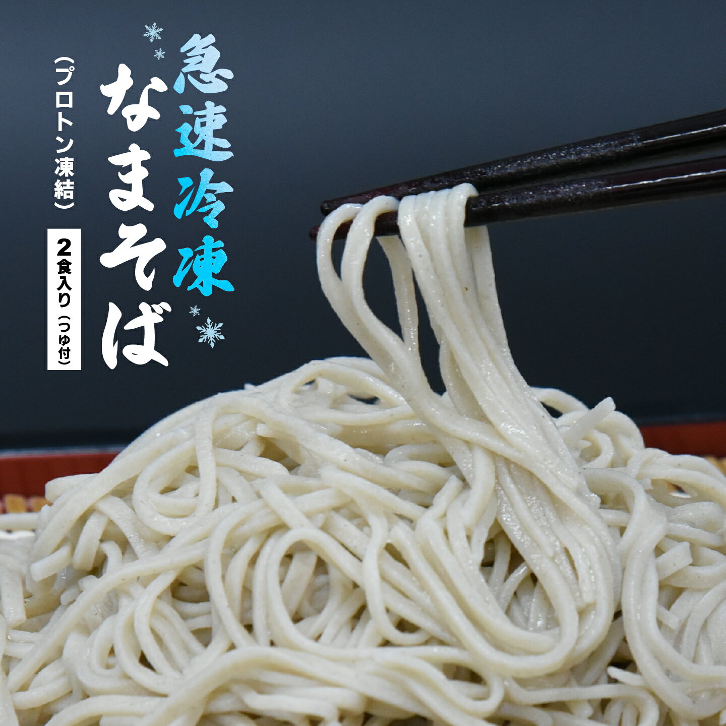 20位! 口コミ数「0件」評価「0」【年内発送】蕎麦 手打ち なまそば 冷凍 2食 150g×2 そばつゆ付き