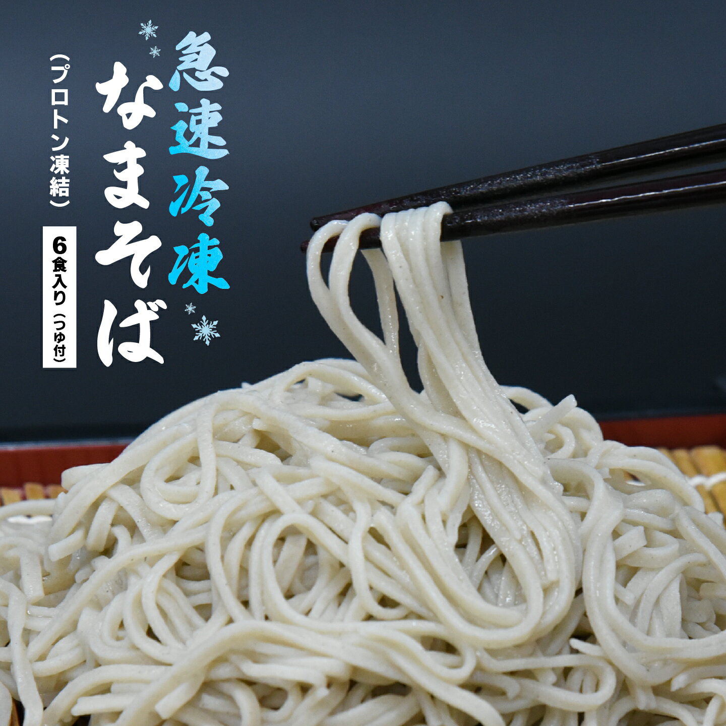 23位! 口コミ数「0件」評価「0」【年内発送】蕎麦 手打ち なまそば 冷凍 6食 150g×6 そばつゆ付き