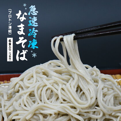 【年内発送】蕎麦 手打ち なまそば 冷凍 6食 150g×6 そばつゆ付き