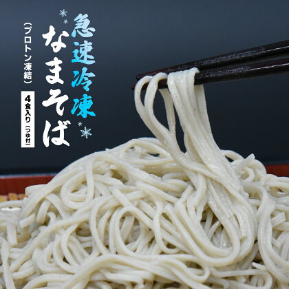 【年内発送】蕎麦 手打ち なまそば 冷凍 4食 150g×4 そばつゆ付き