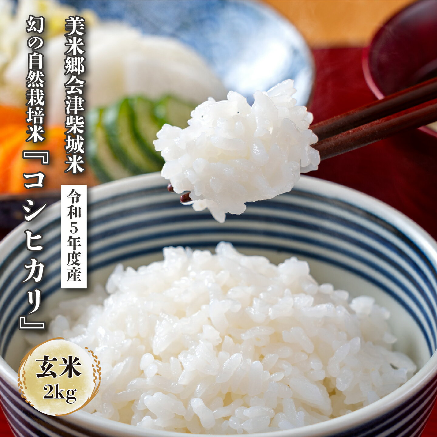 [年内発送][数量限定]コシヒカリ 玄米 2kg 自然栽培 有機JAS認証 令和5年産 美米郷会津柴城米 幻の自然栽培米 GAP認証農園産