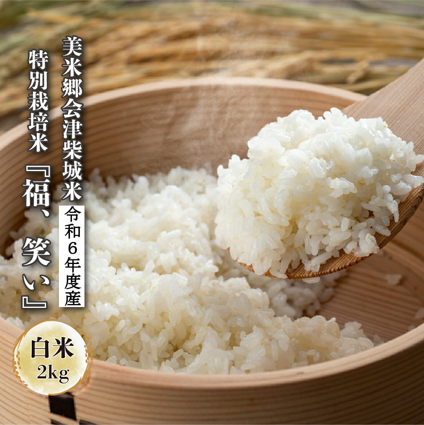 福、笑い 白米 2kg 特別栽培米 福島県 トップブランド米 令和6年産 美米郷会津柴城米 精米仕立て発送