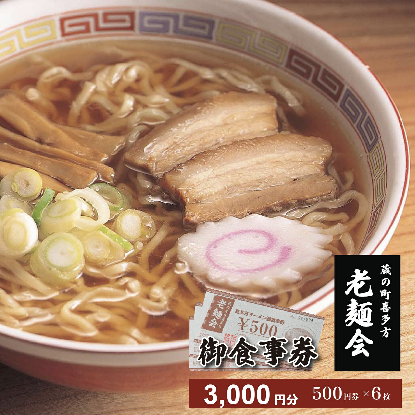 【ふるさと納税】【年内発送】喜多方ラーメン 金券 お食事券 3000円分 ラーメン 喜多方 蔵のまち喜多方老麺会