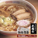 28位! 口コミ数「0件」評価「0」【年内発送】喜多方ラーメン 金券 お食事券 10000円分 ラーメン 喜多方 蔵のまち喜多方老麺会