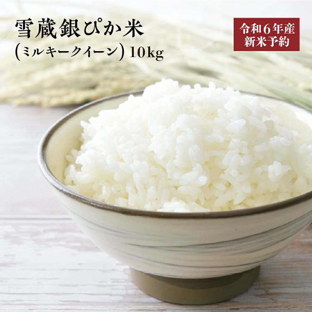 【ふるさと納税】【令和6年産新米予約】雪蔵銀ぴか米（ミルキークイーン）10kg　【07208-0346-C】