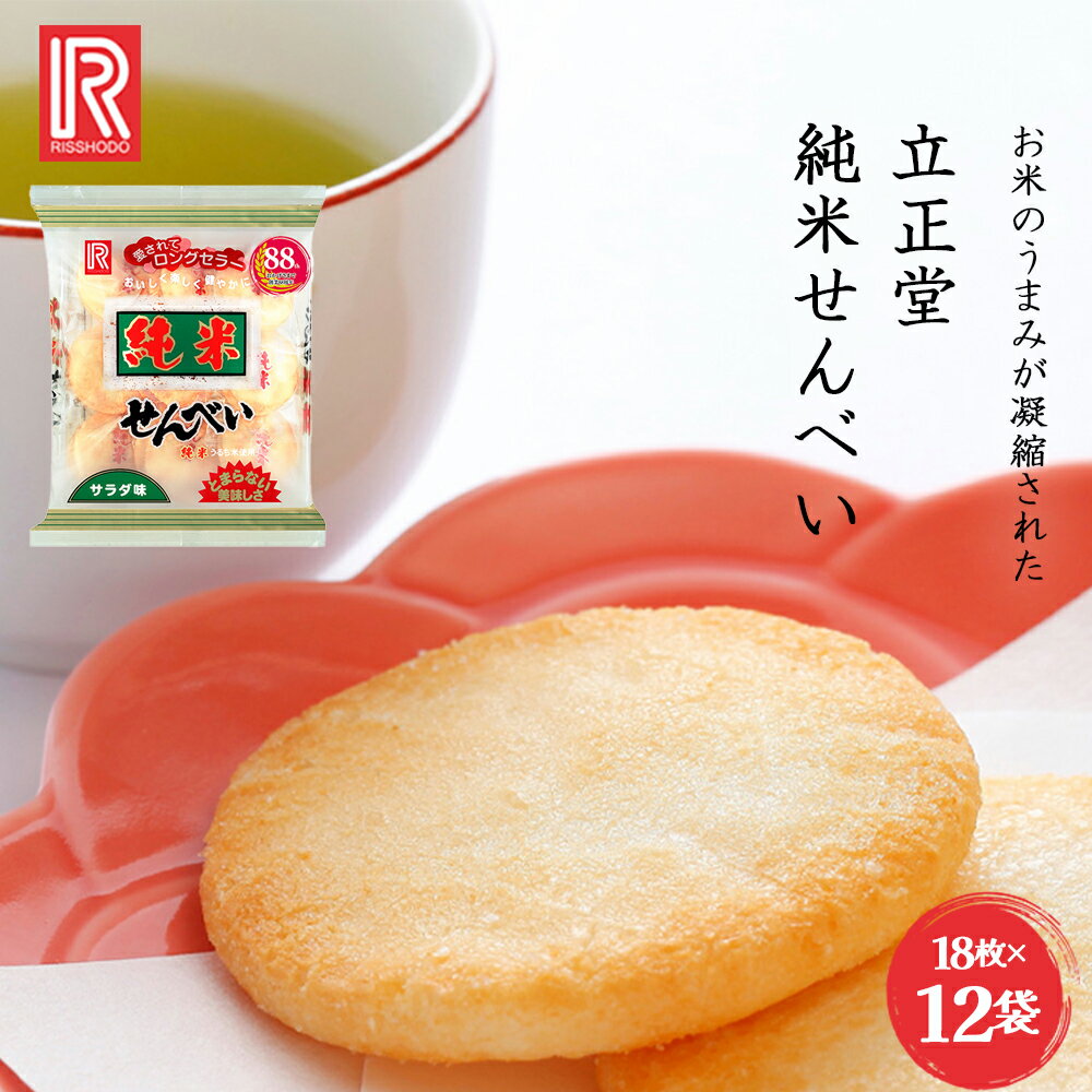 【ふるさと納税】立正堂 純米せんべい 18枚入り×12袋 【07208-0655】
