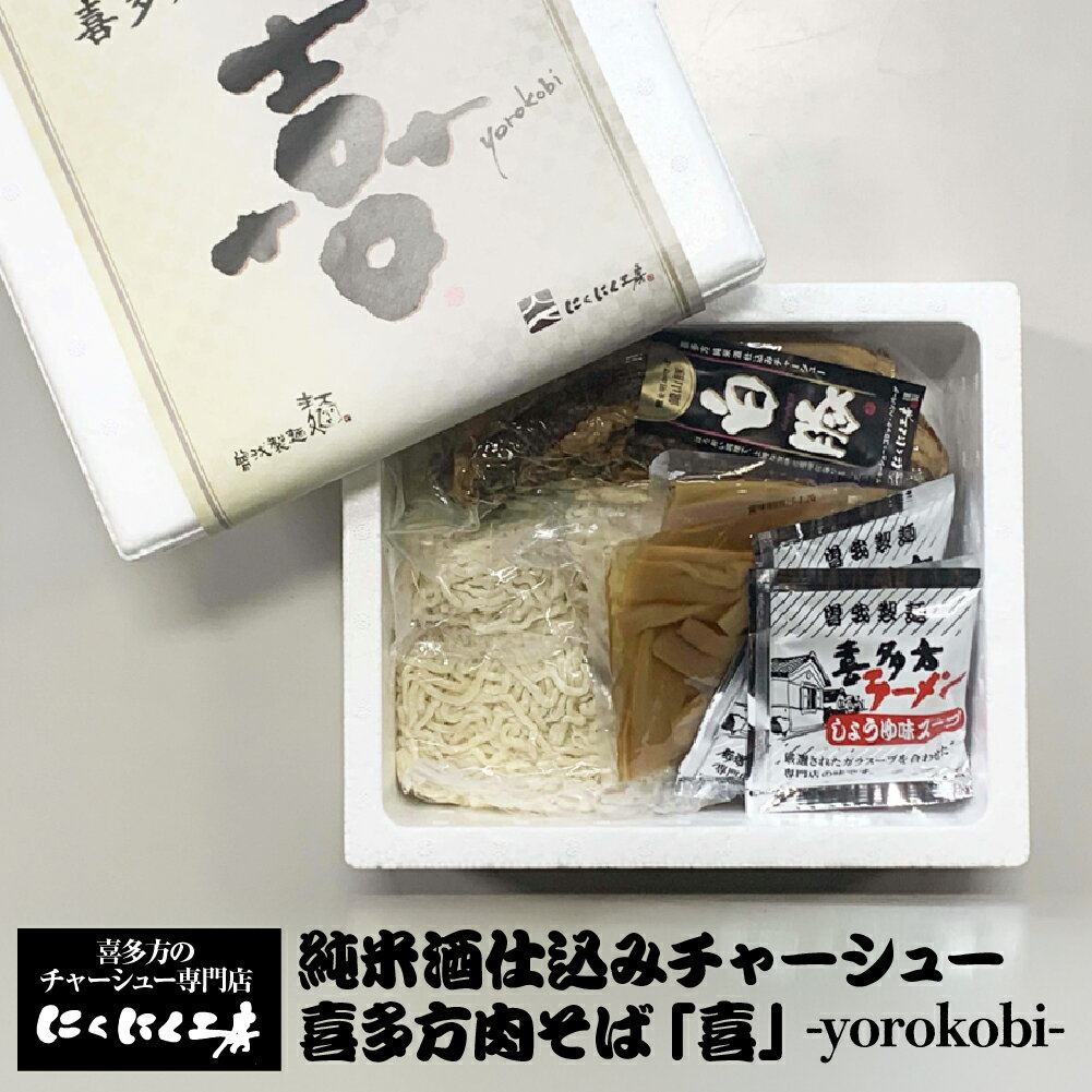 喜多方ラーメン 純米酒仕込みチャーシュー 喜多方肉そば「喜」-yorokobi- ラーメン らーめん しょうゆ セット チャーシュー メンマ ギフト 人気 お土産 生麺 食べ比べ グルメ[07208-0777]