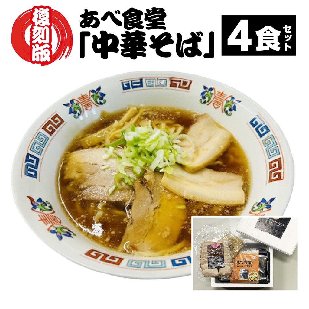 喜多方ラーメン 復刻版 あべ食堂「中華そば」4食セット ラーメン らーめん しょうゆ チャーシュー メンマ ギフト 人気 老舗 有名店 お土産 生麺 食べ比べ グルメ[07208-0778]