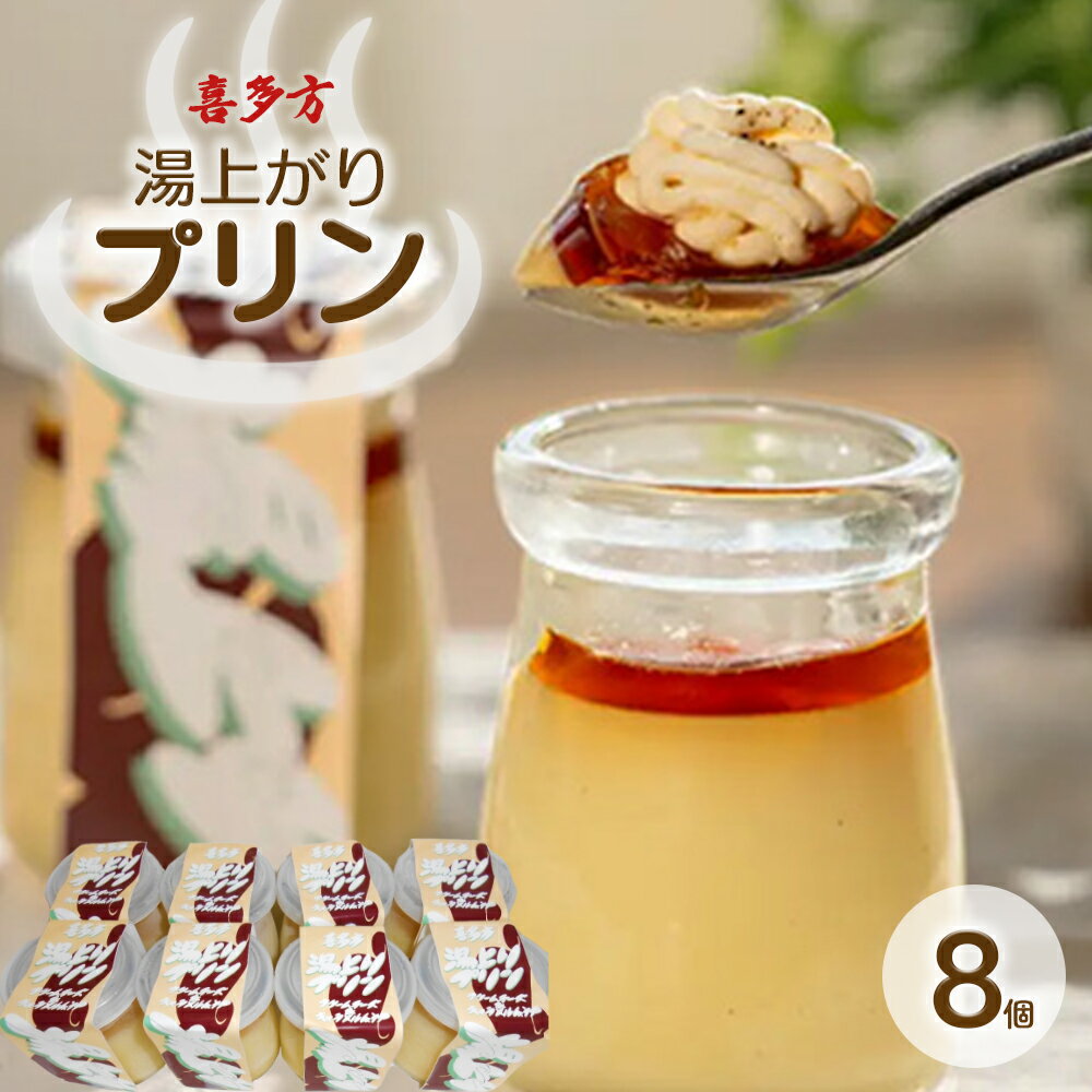 プリン 湯上りプリン 8個 90g×8個 セット スイーツ 会津 喜多方 温泉 人気 冷凍 [07208-0779]