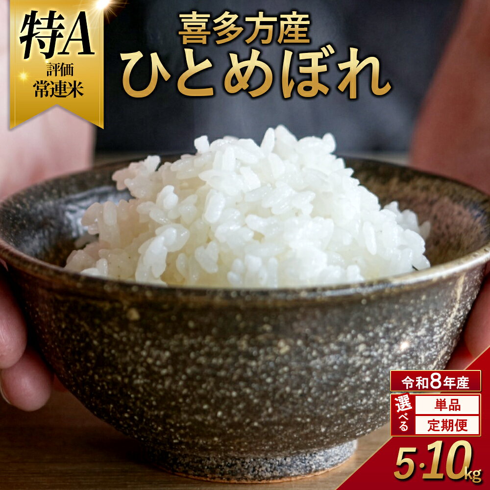 【令和8年産 先行予約】喜多方産ひとめぼれ【選べる内容量・お届け回数】5kg 10kg 1～6回 令和8年産 ひとめぼれ お米 こめ コメ 福島県 喜多方市 【0835・1011～1021】