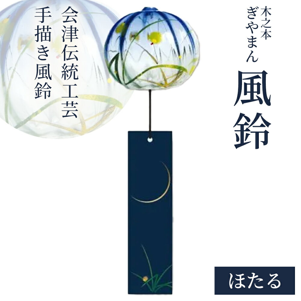 木之本 ぎやまん風鈴 ほたる ふうりん 会津 伝統工芸 手描き インテリア 夏 涼しい 雑貨 ギフト お土産 喜多方 木之本漆器店[07208-0899]