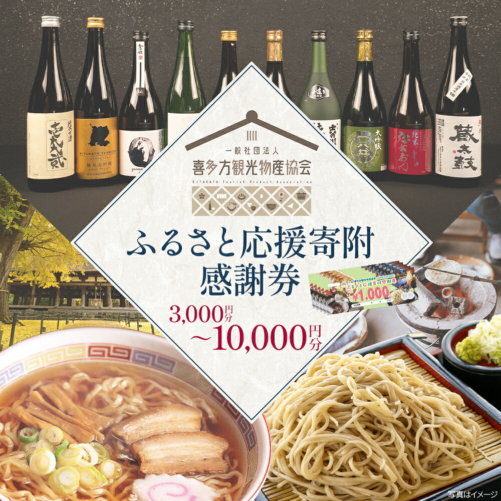 [選べる金額]喜多方観光物産協会ふるさと応援寄付感謝券 3,000円・5,000円・10,000円 チケット 旅行 観光 飲食店 商品券 利用券 宿泊 体験 福島県 喜多方市 [07208-0894_0910_0911]
