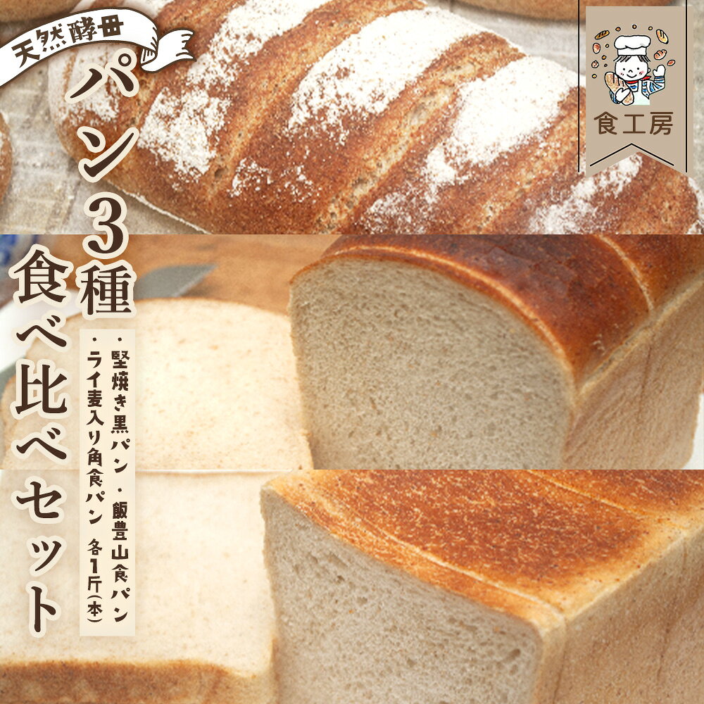 食工房 パン3種食べ比べセット パン 食パン 黒パン ドイツパン 朝食 手作り ギフト グルメ ご褒美 お取り寄せ 福島県 喜多方市 [07208-0938]
